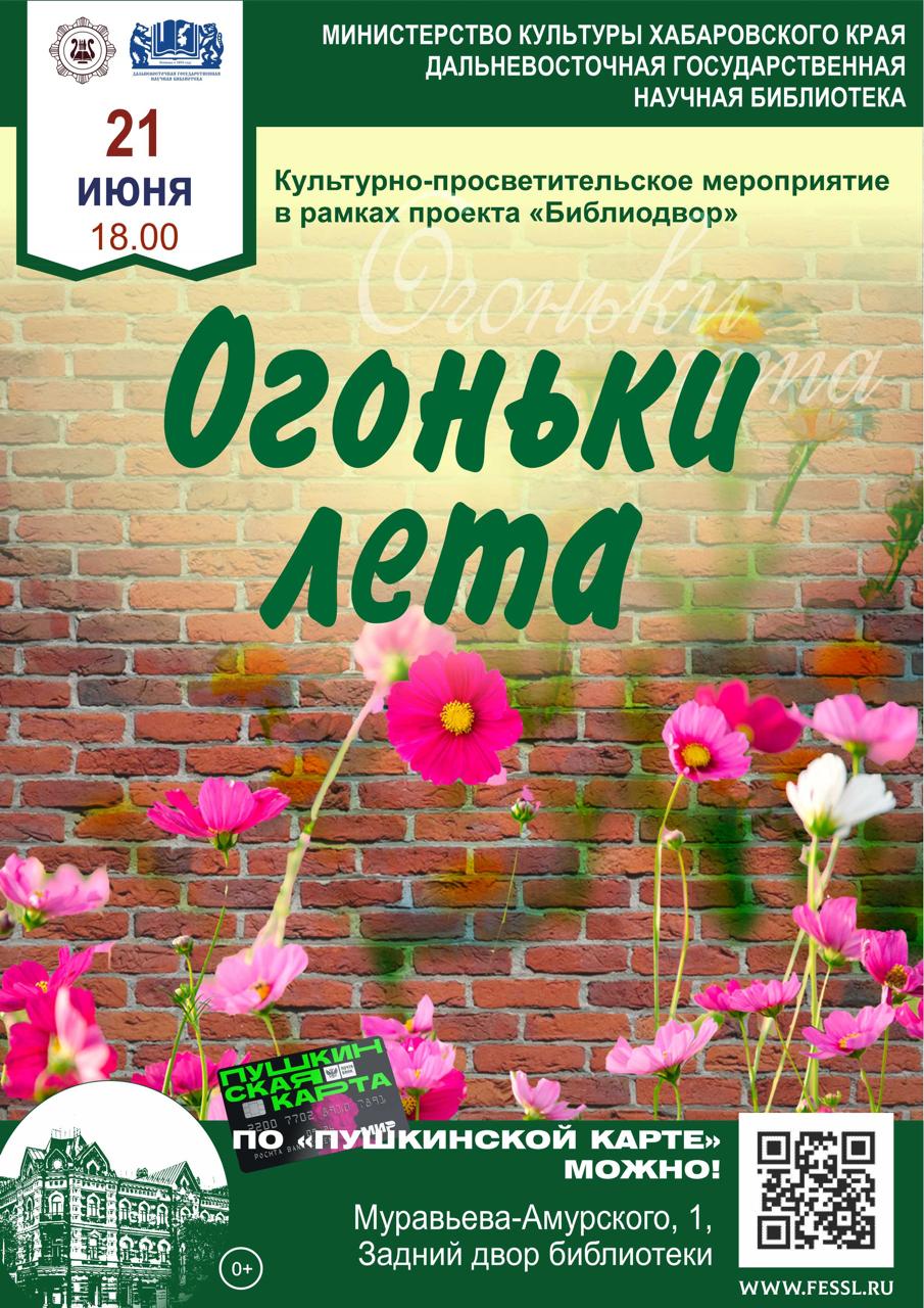 Библиодвор «Огоньки лета»